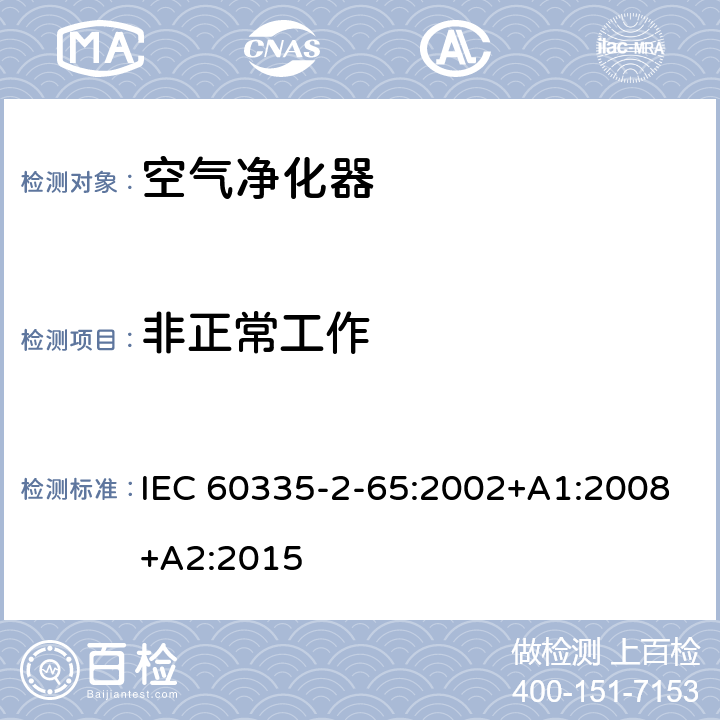 非正常工作 家用和类似用途电器的安全　空气净化器的特殊要求 IEC 60335-2-65:2002+A1:2008+A2:2015 19