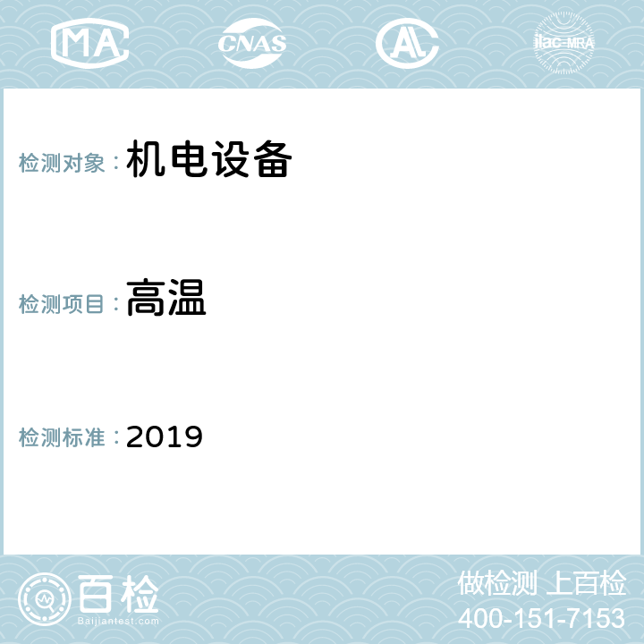 高温 《劳氏船级社型式认可试验规范》 2019 第17节