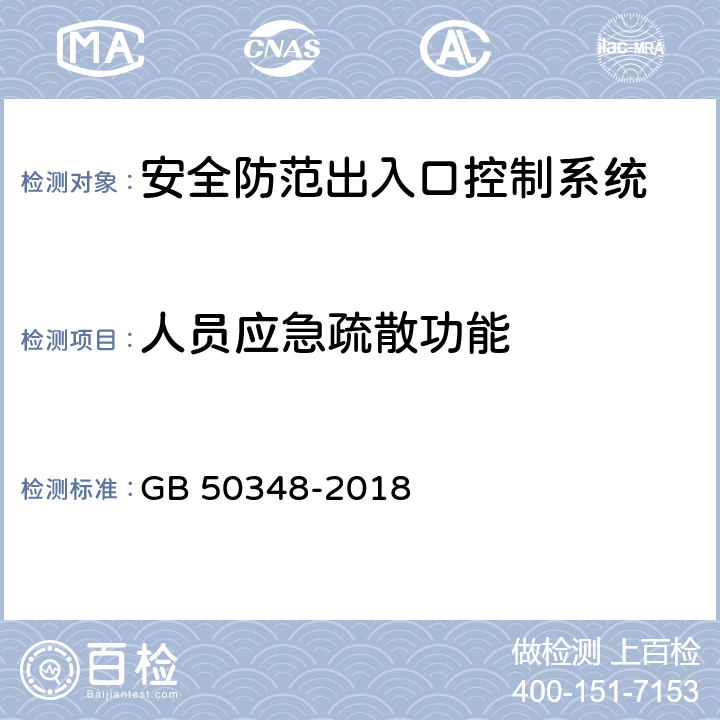 人員應(yīng)急疏散功能 安全防范工程技術(shù)標(biāo)準(zhǔn) GB 50348-2018 9.4.4 表內(nèi)序號11