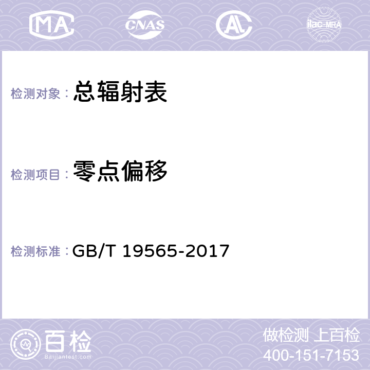 零点偏移 总辐射表 GB/T 19565-2017 7.8