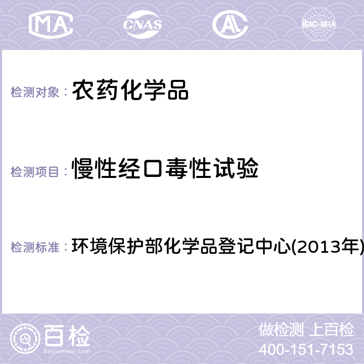 慢性经口毒性试验 《化学品测试方法 健康效应卷(第二版)》 环境保护部化学品登记中心(2013年) 452