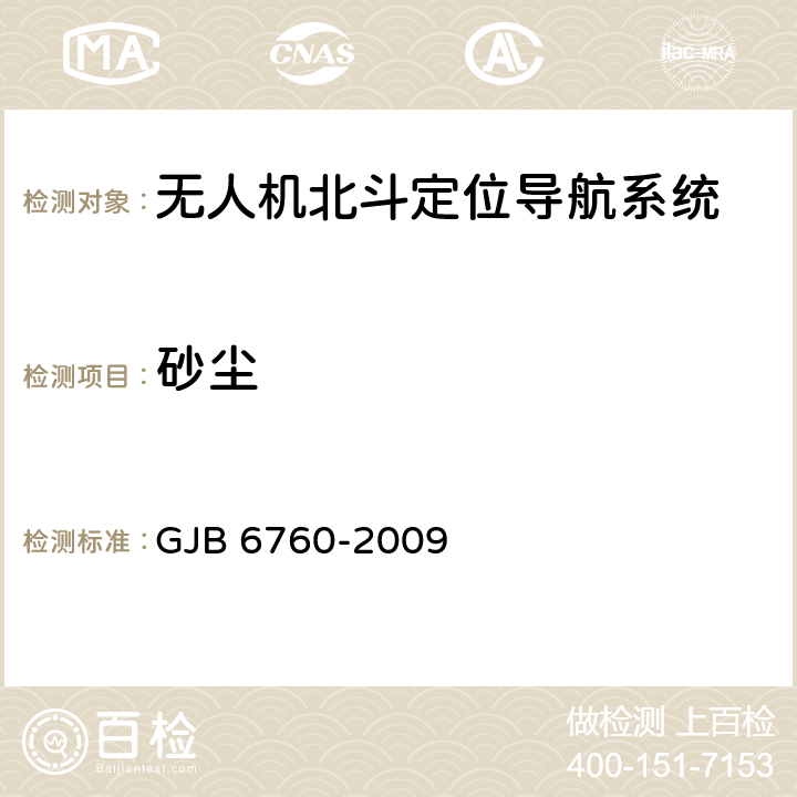 砂尘 无人机北斗定位导航系统定型试验规程 GJB 6760-2009 5.13.2.7