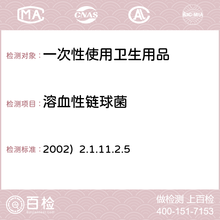 溶血性链球菌 消毒技术规范(卫生部2002) 2.1.11.2.5