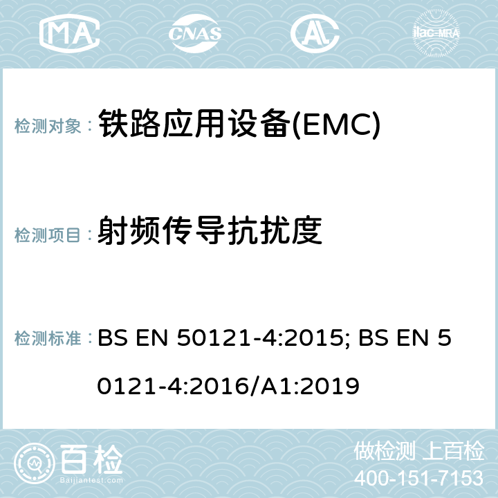 射频传导抗扰度 铁路应用—电磁兼容Part4:通信设备发射及抗扰度 BS EN 50121-4:2015; BS EN 50121-4:2016/A1:2019