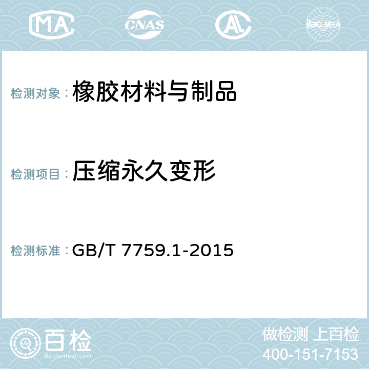 压缩永久变形 硫化橡胶、热塑性橡胶 在常温、高温和低温下压缩永久变形测定 GB/T 7759.1-2015
