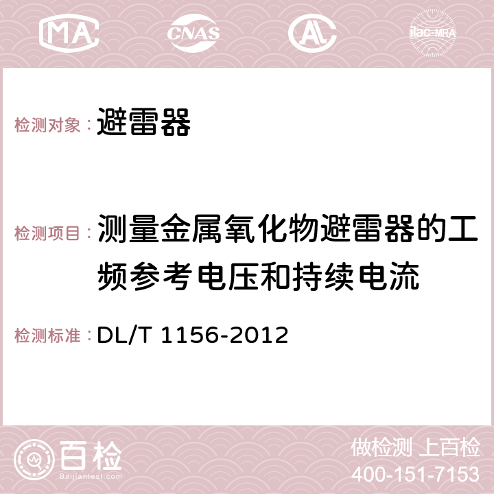 测量金属氧化物避雷器的工频参考电压和持续电流 串联补偿装置用金属氧化物限压器 DL/T 1156-2012