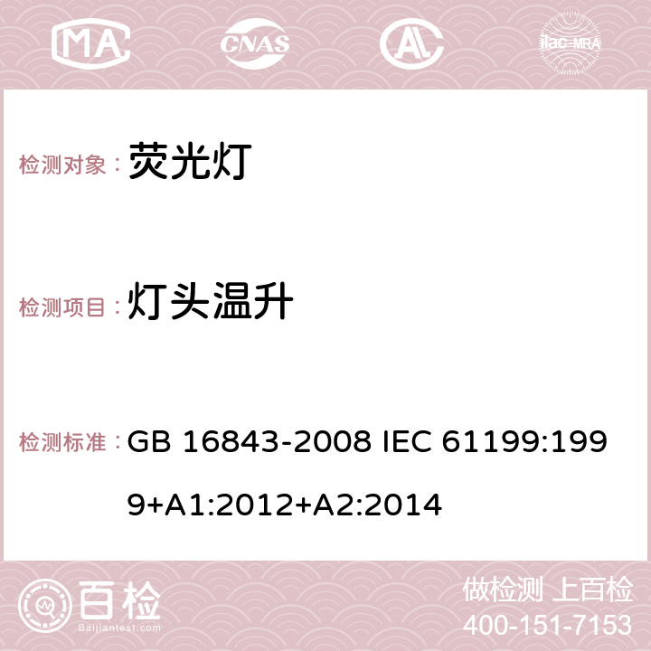 灯头温升 单端荧光灯的安全要求 GB 16843-2008 IEC 61199:1999+A1:2012+A2:2014 2.9