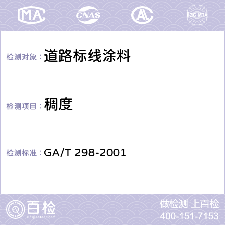 稠度 GA/T 298-2001 道路标线涂料
