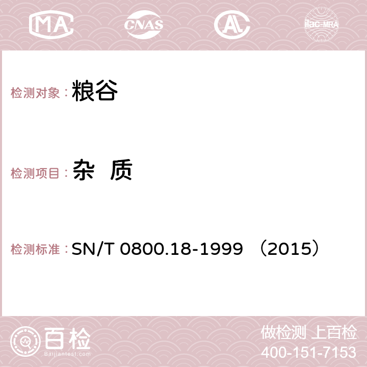 杂  质 进出口粮食 饲料 杂质检验方法 SN/T 0800.18-1999 （2015）