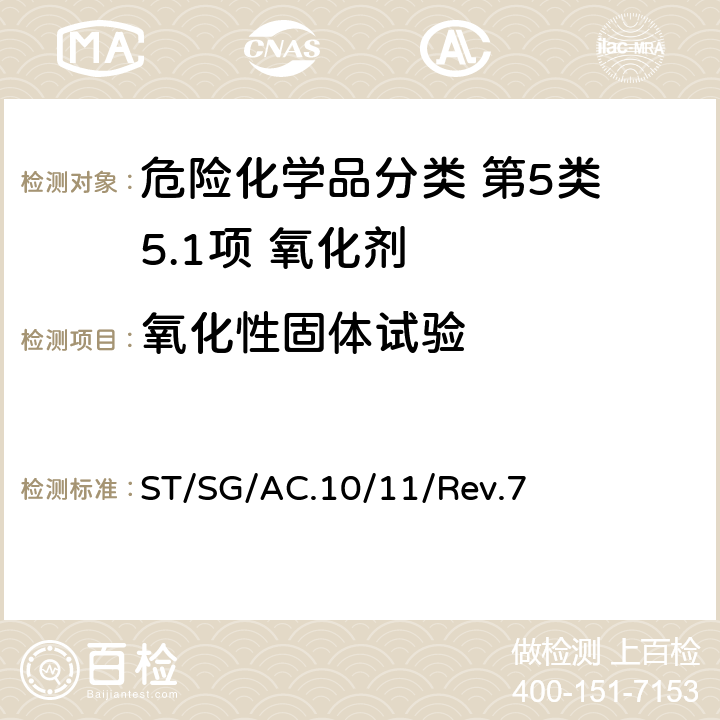 氧化性固体试验 ST/SG/AC.10 联合国《试验和标准手册》 /11/Rev.7 第 34.4.1 节试验 O.1