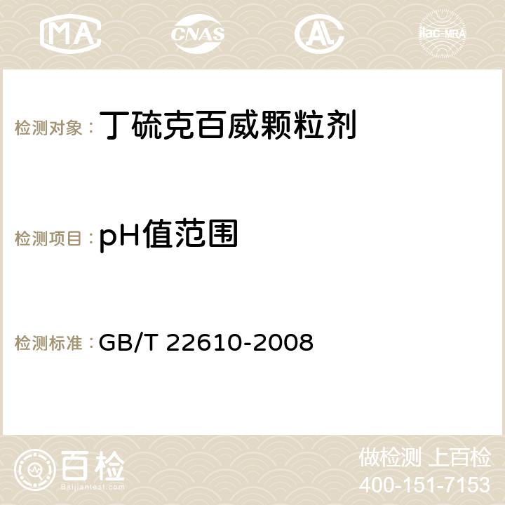 pH值范围 《丁硫克百威颗粒剂》 GB/T 22610-2008 4.4