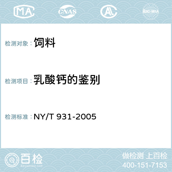 乳酸钙的鉴别 饲料用乳酸钙 NY/T 931-2005 4.2