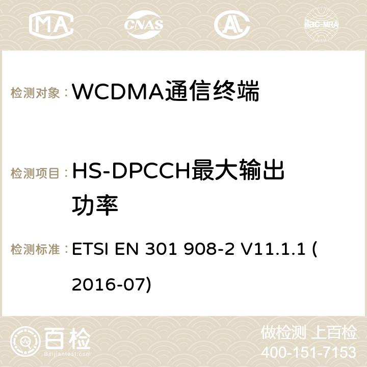 HS-DPCCH最大输出功率 IMT蜂窝网络；覆盖R&TTE指令的第3.2条款基本要求的协调标准；第2部分：直序列扩频CDMA(UTRA FDD)用户设备(UE) ETSI EN 301 908-2 V11.1.1 (2016-07) 5.3.4