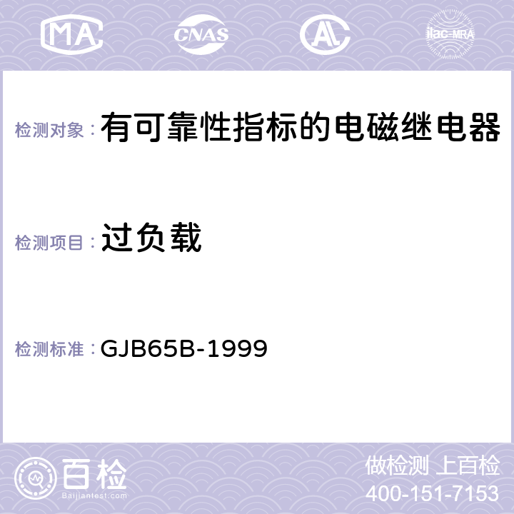 过负载 有可靠性指标的电磁继电器总规范 GJB65B-1999