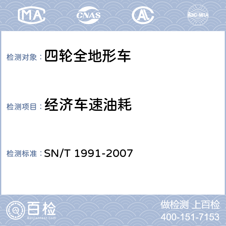 经济车速油耗 SN/T 1991-2007 进出口机动车辆检验规程 四轮全地形车