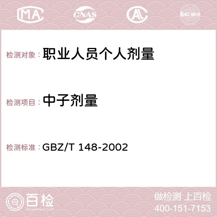 中子剂量 CR-39中子剂量计的个人剂量监测方法 GBZ/T 148-2002