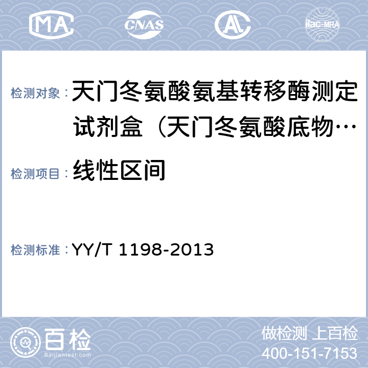 線性區(qū)間 天門冬氨酸氨基轉(zhuǎn)移酶測定試劑盒(IFCC法) YY/T 1198-2013 5.4