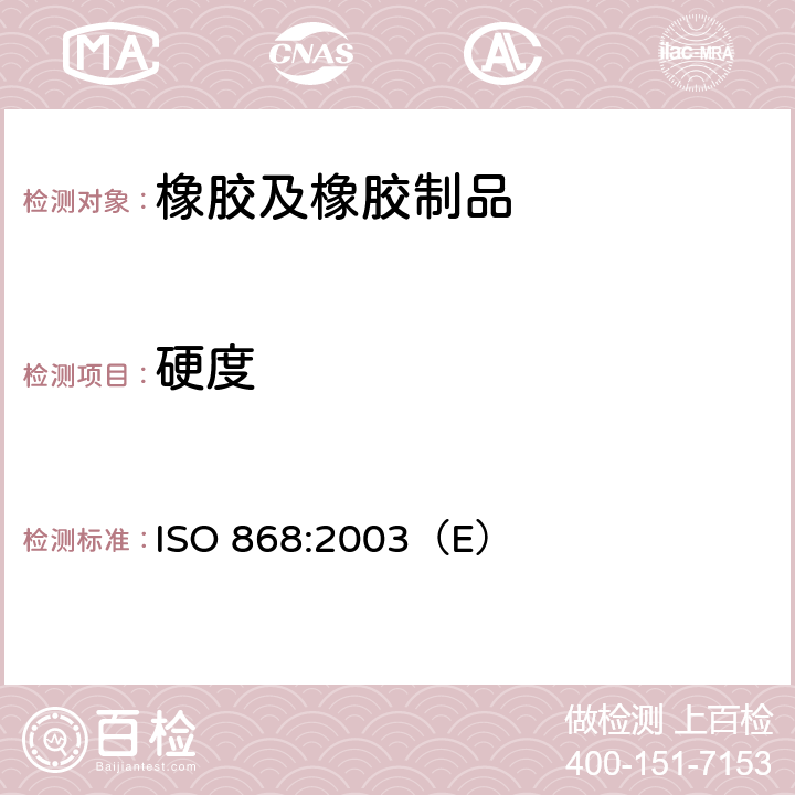 硬度 塑料和硬质橡胶 用硬度计测定压痕硬度(邵尔硬度) ISO 868:2003（E）