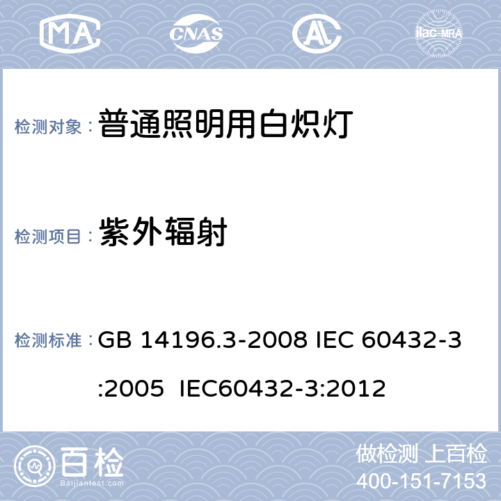 紫外辐射 白炽灯 安全要求 第3部分：卤钨灯(非机动车辆用) GB 14196.3-2008 IEC 60432-3:2005 IEC60432-3:2012 2.4
