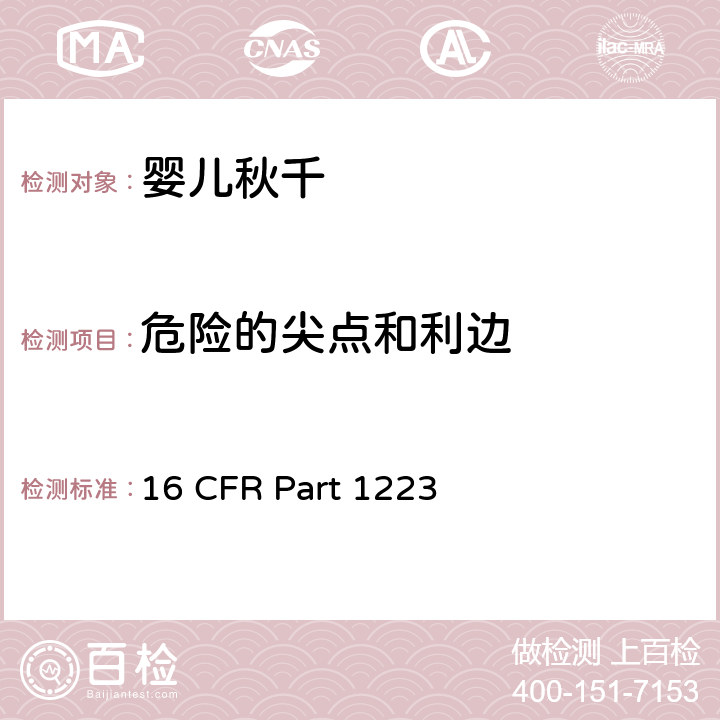 危险的尖点和利边 16 CFR PART 1223 安全标准:婴儿秋千 16 CFR Part 1223 5.1