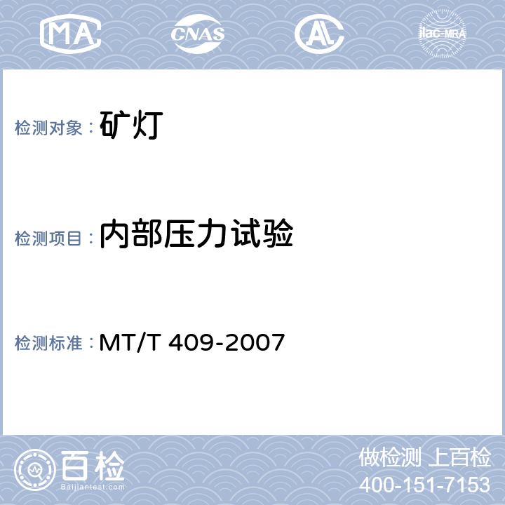 内部压力试验 甲烷报警矿灯 MT/T 409-2007 6.7
