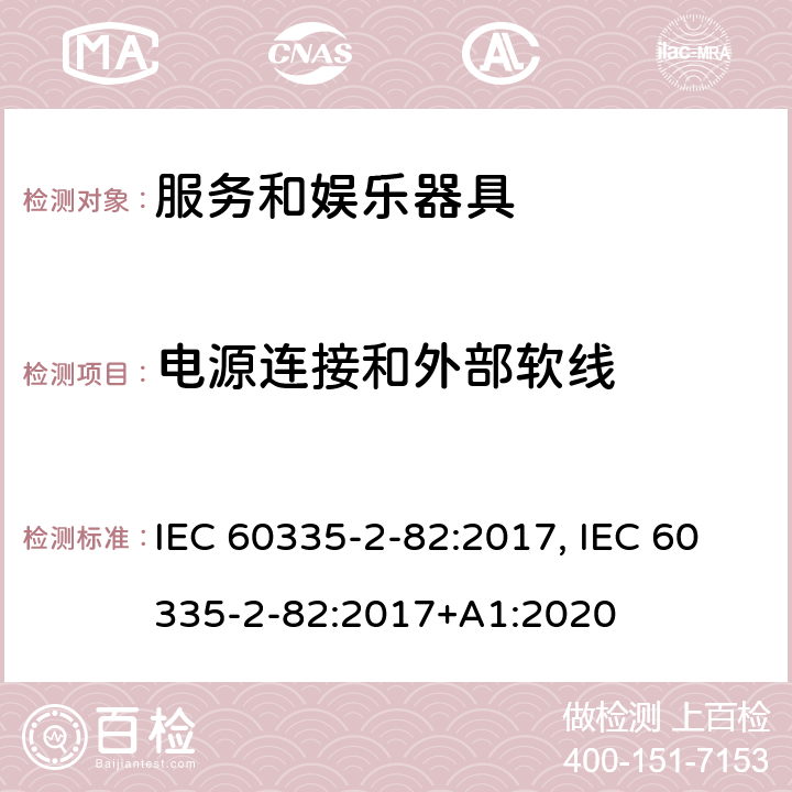 电源连接和外部软线 家用和类似用途电器的安全　服务和娱乐器具的特殊要求 IEC 60335-2-82:2017, IEC 60335-2-82:2017+A1:2020 25