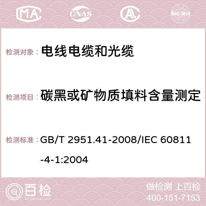 碳黑或矿物质填料含量测定 电缆和光缆绝缘和护套材料通用试验方法 第41部分：聚乙烯和聚丙烯混合料专用试验方法 耐环境应力开裂试验 熔体指数测量方法 直接燃烧法测量聚乙烯中碳黑和(或)矿物质填料含量 热重分析法(TGA)测量碳黑含量 显微镜法评估聚乙烯中碳黑分散度 GB/T 2951.41-2008/IEC 60811-4-1:2004 11