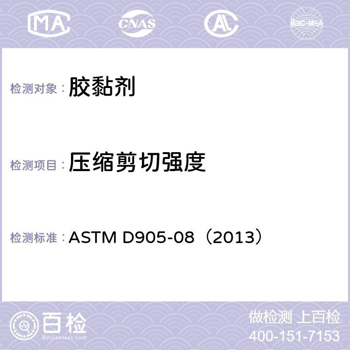 压缩剪切强度 ASTM D905-08 用压缩荷载法测定胶粘剂的抗剪切强度性能的试验方法 （2013）