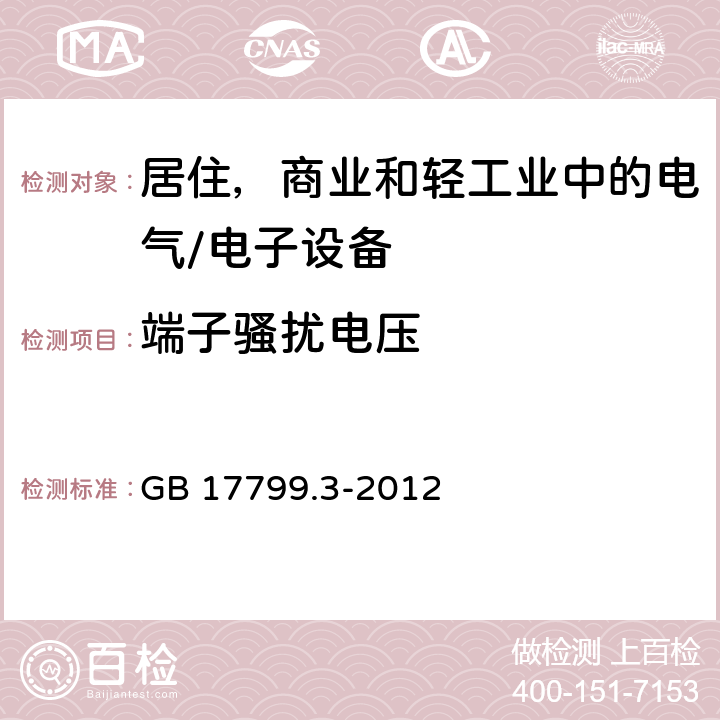 端子骚扰电压 电磁兼容性通用标准 居住、商业和轻工业环境中的发射标准 
GB 17799.3-2012
 7.0