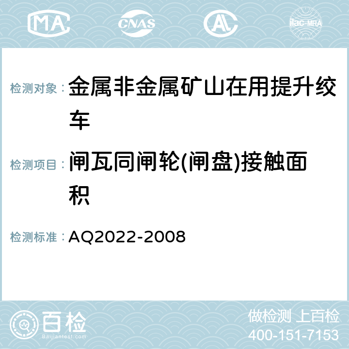 闸瓦同闸轮(闸盘)接触面积 《金属非金属矿山在用提升绞车安全检测检验规范》 AQ2022-2008 4.3.4