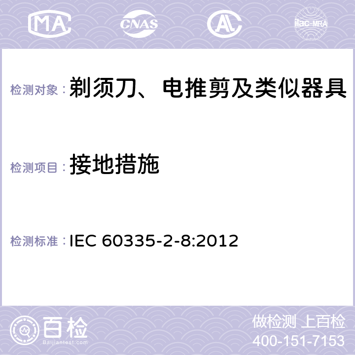 接地措施 家用和类似用途电器的安全 剃须刀、电推剪及类似器具的特殊要求 IEC 60335-2-8:2012 27