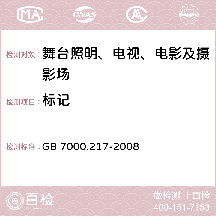 标记 灯具 第2-17部分:特殊要求 舞台灯光、电视、电影及摄影场所（室内外）用灯具 GB 7000.217-2008 5