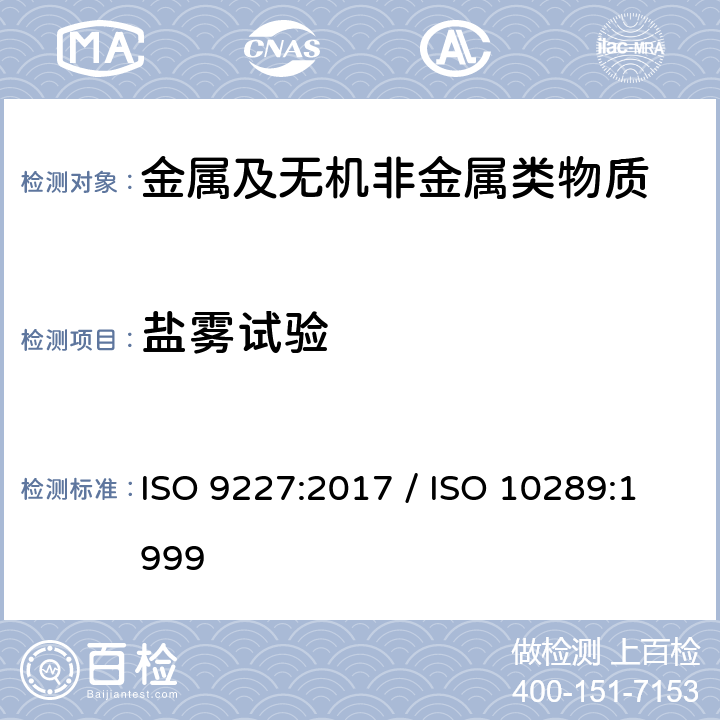 盐雾试验 人造环境中的腐蚀试验 盐雾试验 / 在金属衬底上金属和其他无机覆层的腐蚀试验的方法 用于腐蚀试验的试验样品和生产产品分级 ISO 9227:2017 / ISO 10289:1999