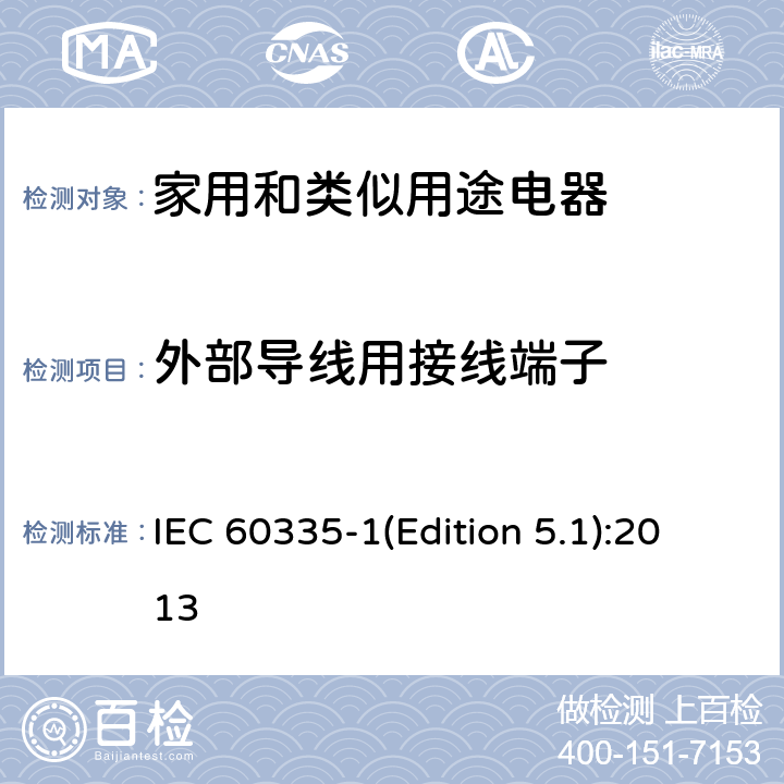 外部导线用接线端子 家用和类似用途电器的安全 第一部分：通用要求 IEC 60335-1(Edition 5.1):2013 26