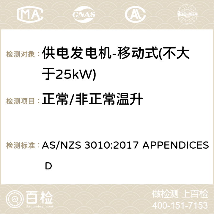正常/非正常温升 供电发电机-移动式（不大于25kW) AS/NZS 3010:2017 APPENDICES D D3.3, D6.2,D6.3
