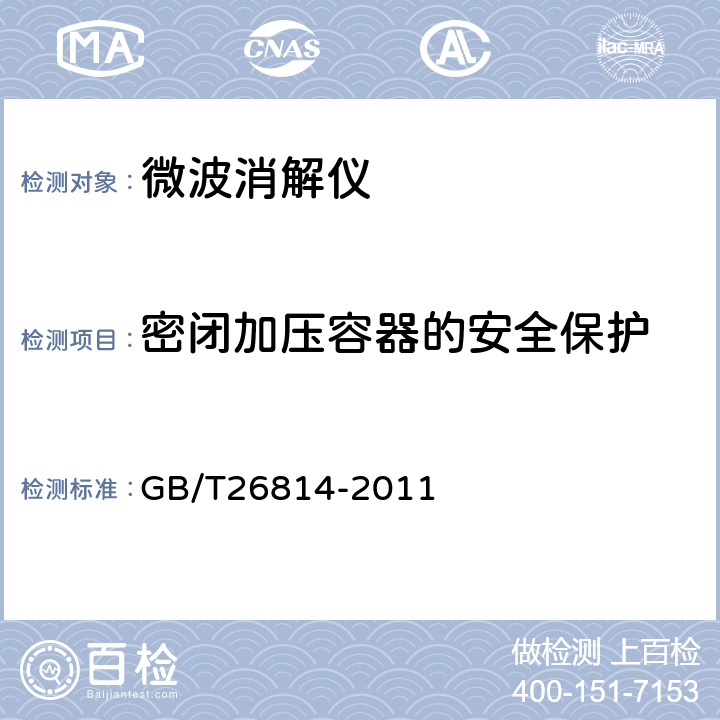 密闭加压容器的安全保护 微波消解装置 GB/T26814-2011 5.4.3