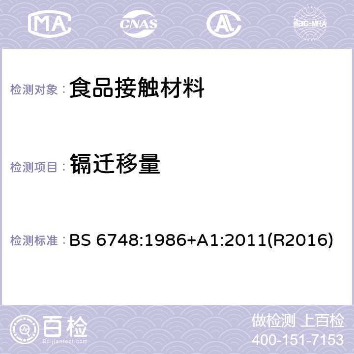 镉迁移量 陶瓷器皿、玻璃器皿、玻璃陶瓷器皿和搪瓷器皿中金属的可浸取释放量 BS 6748:1986+A1:2011(R2016)