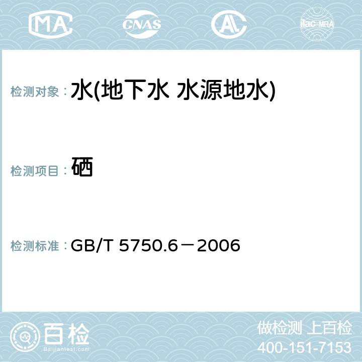 硒 生活飲用水標準檢驗方法 金屬指標 硒 GB/T 5750.6－2006 7.1