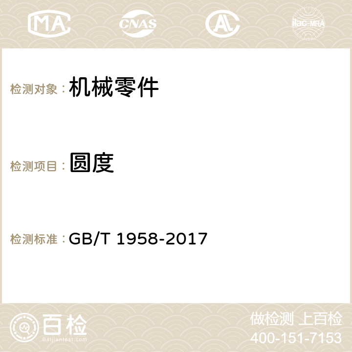 圆度 产品几何量技术规范（GPS）形状和位置公差 检测规定 GB/T 1958-2017 7.1/附录 表C.4