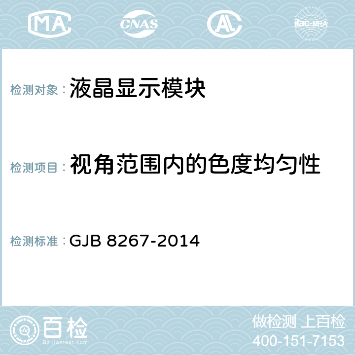 视角范围内的色度均匀性 液晶显示模块测试方法 GJB 8267-2014 方法4003