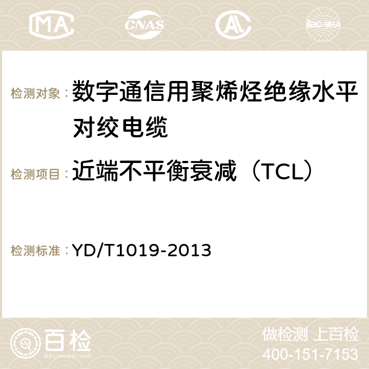 近端不平衡衰减（TCL） 数字通信用聚烯烃绝缘水平对绞电缆 YD/T1019-2013 5.10.4.1