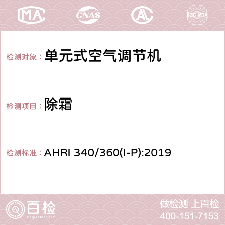 除霜 AHRI 340/360(I-P):2019 商业和工业用单元式空调和热泵设备性能评价标准 AHRI 340/360(I-P):2019 8.11