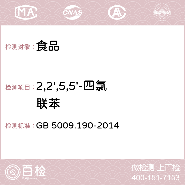 2,2',5,5'-四氯联苯 食品安全国家标准 食品中指示性多氯联苯含量的测定 GB 5009.190-2014