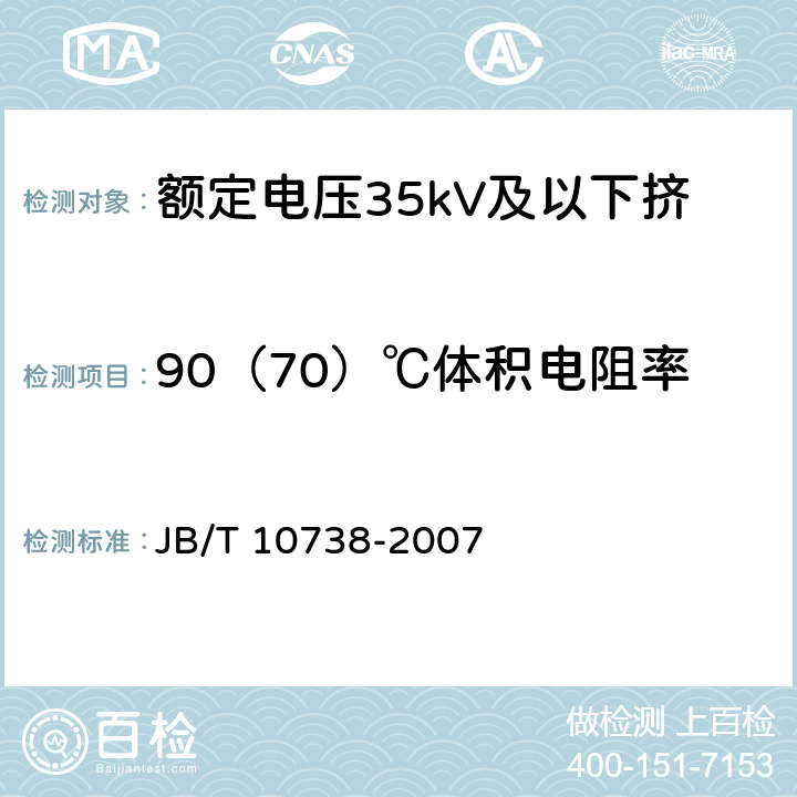 90（70）℃体积电阻率 额定电压35kV及以下挤包绝缘电缆用半导电屏蔽料 JB/T 10738-2007 附录A