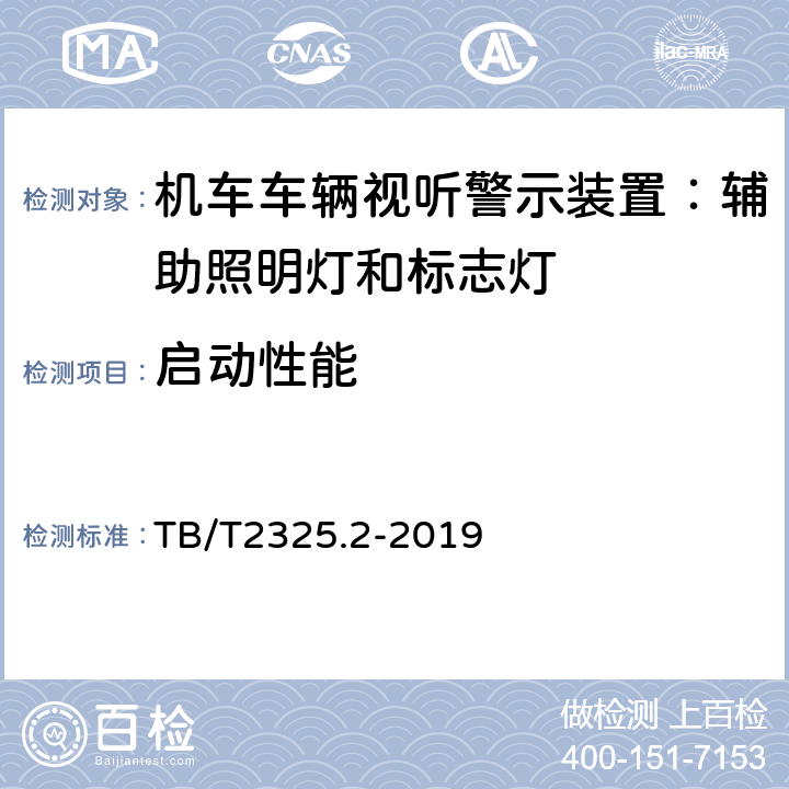 启动性能 机车车辆视听警示装置第2部分：辅助照明灯和标志灯 TB/T2325.2-2019 6.7