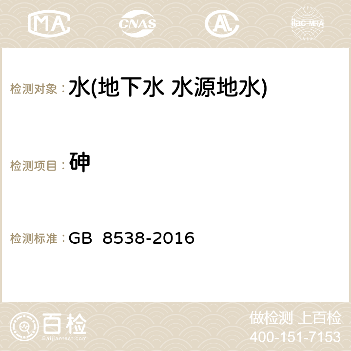 砷 食品安全國家標(biāo)準(zhǔn) 飲用天然礦泉水檢驗(yàn)方法 砷 GB 8538-2016 33.4