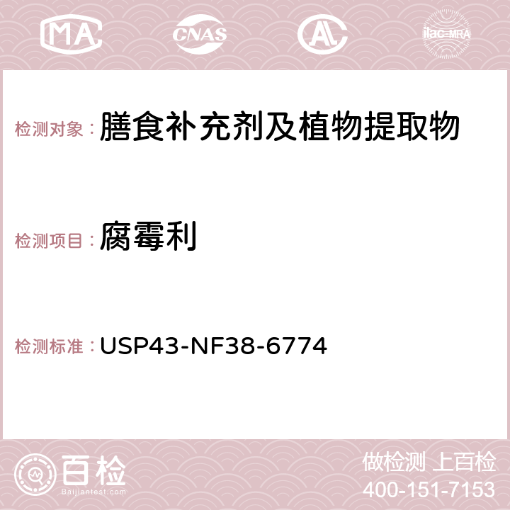 腐霉利 美国药典 43版 化学测试和分析 <561>植物源产品 USP43-NF38-6774