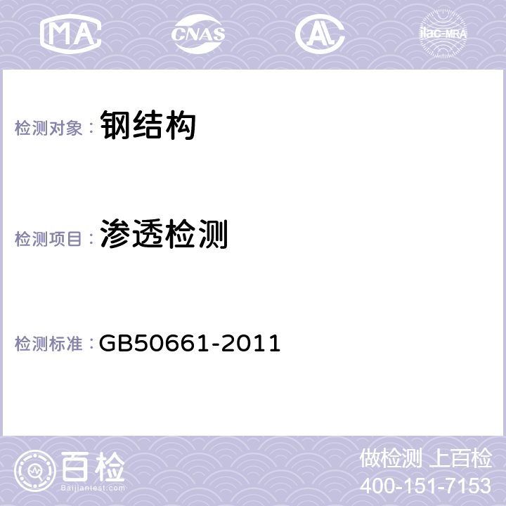 渗透检测 钢结构焊接规范 GB50661-2011 8.2.6,8.2.8,8.3.7