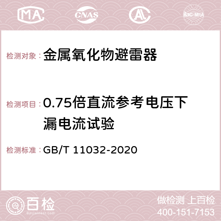 0.75倍直流参考电压下漏电流试验 交流无间隙金属氧化物避雷器 GB/T 11032-2020 8.20