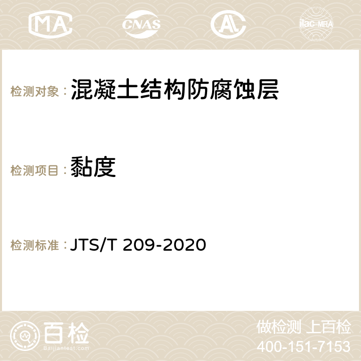 黏度 水运工程结构防腐蚀施工规范 JTS/T 209-2020 表10.2.1